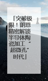 突破极限！朗恩精密解锁半导体陶瓷加工“超微孔”时代