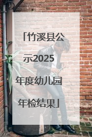 竹溪县公示2025年度幼儿园年检结果