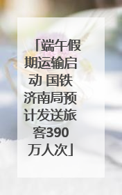 端午假期运输启动 国铁济南局预计发送旅客390万人次