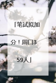 笔试拟加分！周口359人
