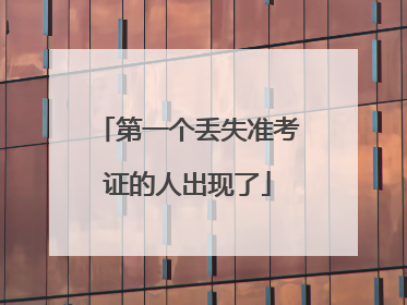 第一个丢失准考证的人出现了