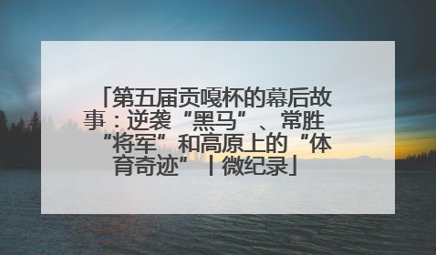 第五届贡嘎杯的幕后故事：逆袭“黑马”、常胜“将军”和高原上的“体育奇迹”丨微纪录