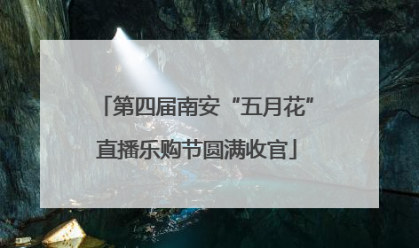 第四届南安“五月花”直播乐购节圆满收官