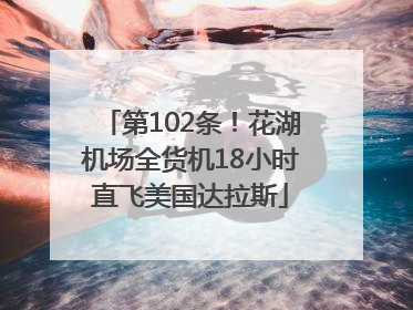 第102条！花湖机场全货机18小时直飞美国达拉斯