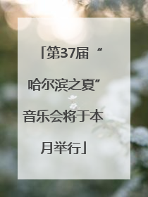 第37届“哈尔滨之夏”音乐会将于本月举行