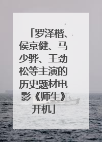 罗泽楷、侯京健、马少骅、王劲松等主演的历史题材电影《师生》开机