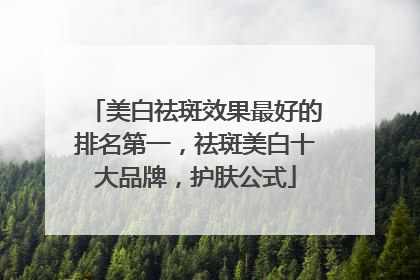 美白祛斑效果最好的排名第一，祛斑美白十大品牌，护肤公式