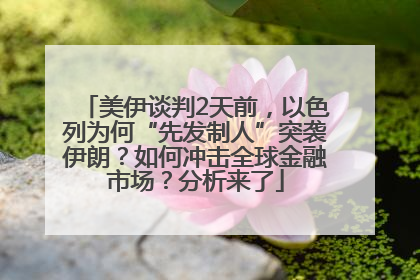 美伊谈判2天前，以色列为何“先发制人”突袭伊朗？如何冲击全球金融市场？分析来了