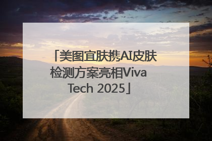 美图宜肤携AI皮肤检测方案亮相VivaTech 2025