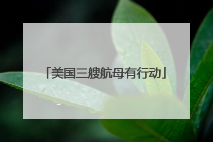 美国三艘航母有行动