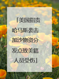 美国指责哈马斯袭击加沙物资分发点致美籍人员受伤