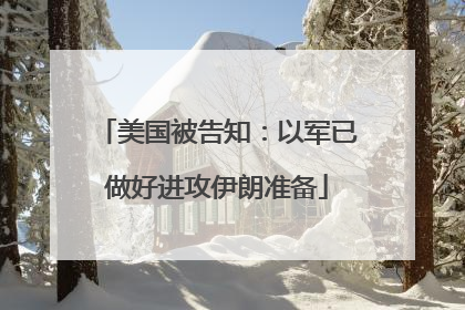 美国被告知：以军已做好进攻伊朗准备