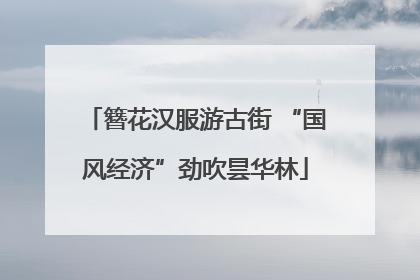 簪花汉服游古街 “国风经济”劲吹昙华林