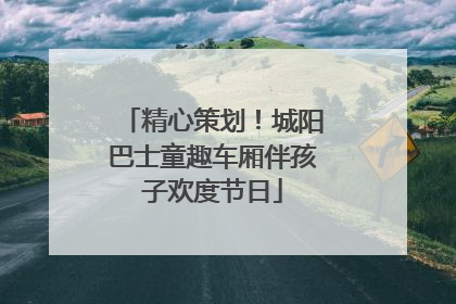 精心策划！城阳巴士童趣车厢伴孩子欢度节日
