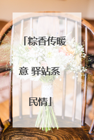 粽香传暖意 驿站系民情