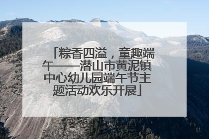 粽香四溢，童趣端午——潜山市黄泥镇中心幼儿园端午节主题活动欢乐开展