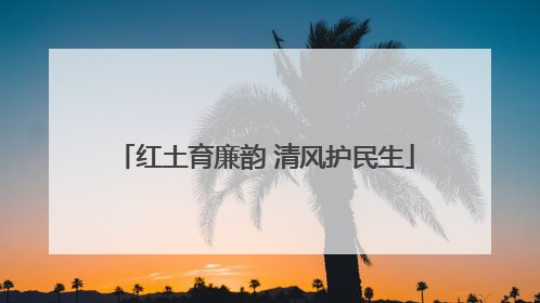 红土育廉韵 清风护民生