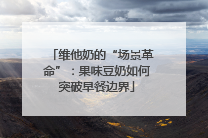 维他奶的“场景革命”：果味豆奶如何突破早餐边界