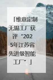 维意定制无锡工厂获评“2025年江苏省先进级智能工厂”
