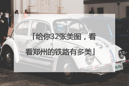 给你32张美图，看看郑州的铁路有多美