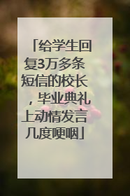 给学生回复3万多条短信的校长，毕业典礼上动情发言几度哽咽