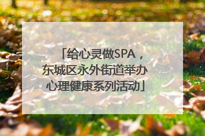 给心灵做SPA，东城区永外街道举办心理健康系列活动