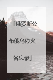 俄罗斯公布俄乌停火备忘录