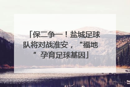 保二争一！盐城足球队将对战淮安，“福地”孕育足球基因