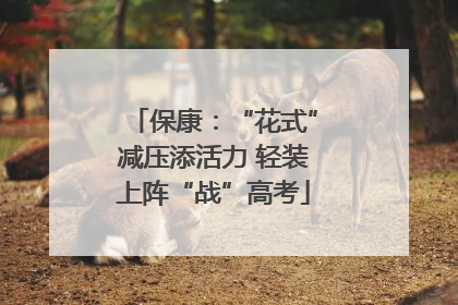 保康：“花式”减压添活力 轻装上阵“战”高考
