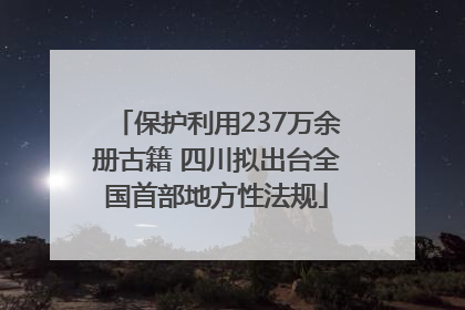 保护利用237万余册古籍 四川拟出台全国首部地方性法规