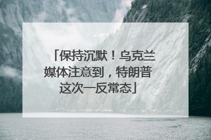 保持沉默！乌克兰媒体注意到，特朗普这次一反常态