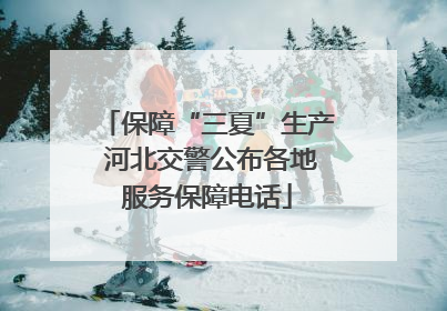 保障“三夏”生产 河北交警公布各地服务保障电话