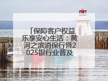 保障客户权益 乐享安心生活：黄河之滨消保行暨2025银行业普及金融知识万里行活动举办