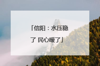 信阳：水压稳了 民心暖了