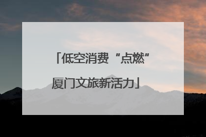 低空消费“点燃”厦门文旅新活力