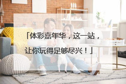 体彩嘉年华，这一站，让你玩得足够尽兴！