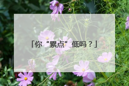 你“累点”低吗？