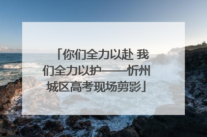 你们全力以赴 我们全力以护——忻州城区高考现场剪影