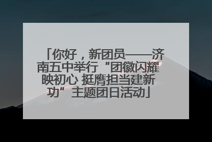 你好，新团员——济南五中举行“团徽闪耀映初心 挺膺担当建新功”主题团日活动