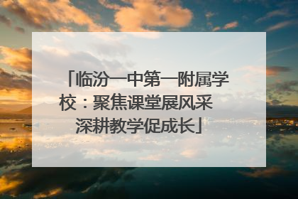临汾一中第一附属学校：聚焦课堂展风采 深耕教学促成长