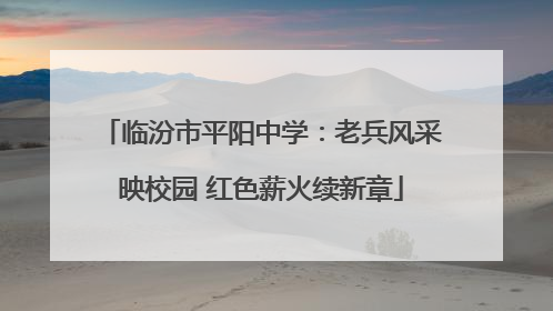 临汾市平阳中学：老兵风采映校园 红色薪火续新章