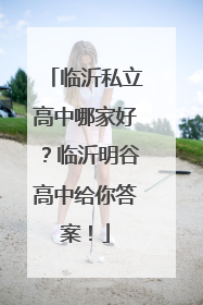 临沂私立高中哪家好？临沂明谷高中给你答案！