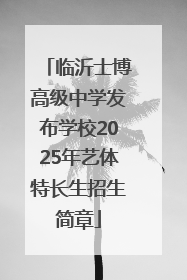 临沂士博高级中学发布学校2025年艺体特长生招生简章