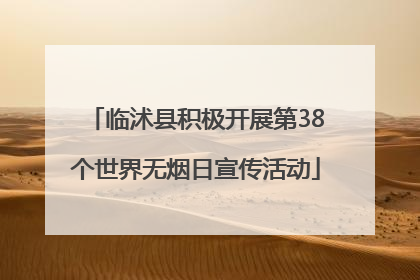 临沭县积极开展第38个世界无烟日宣传活动
