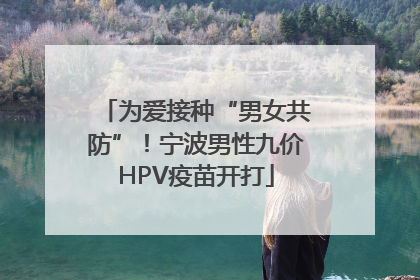 为爱接种“男女共防”！宁波男性九价HPV疫苗开打