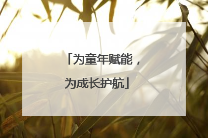 为童年赋能，为成长护航