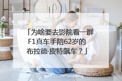 为啥要去影院看一群F1真车手陪62岁的布拉德·皮特飙车？