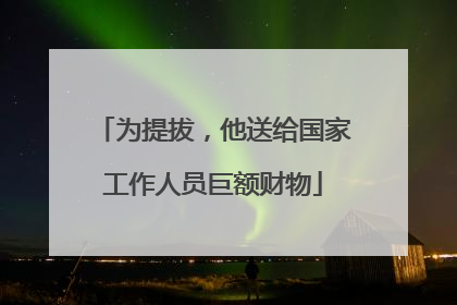 为提拔，他送给国家工作人员巨额财物