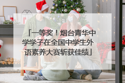 一等奖！烟台青华中学学子在全国中学生外语素养大赛斩获佳绩