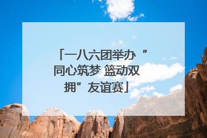 一八六团举办“同心筑梦 篮动双拥”友谊赛